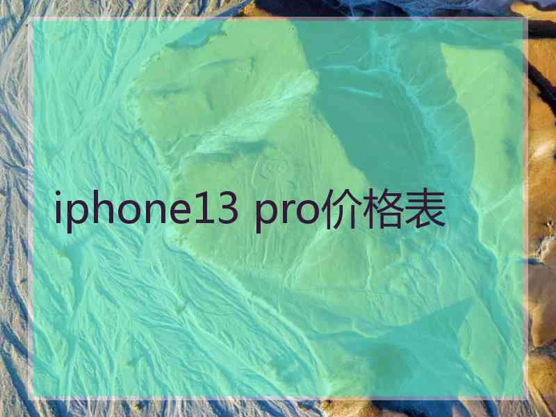 iphone13 pro价格表