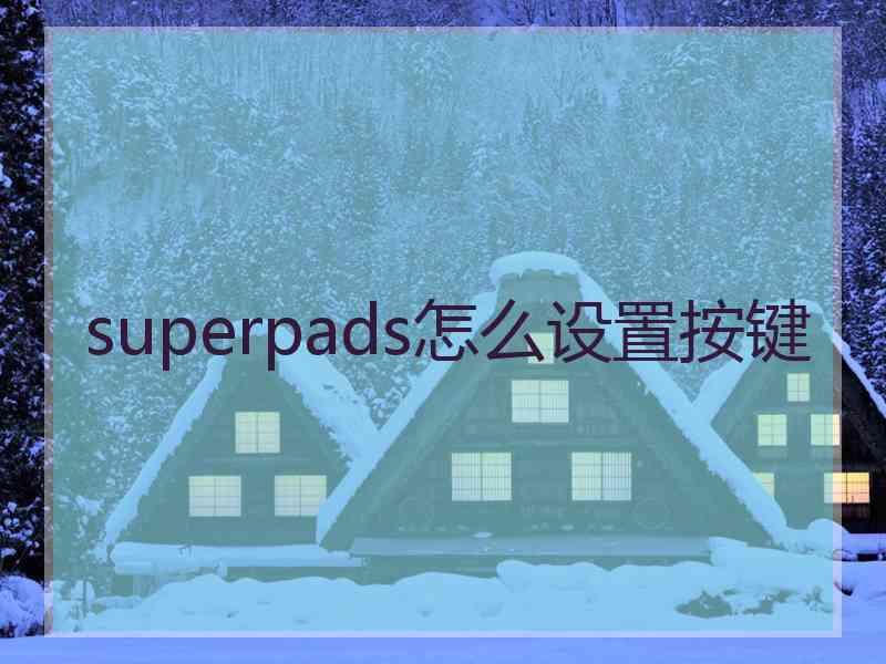 superpads怎么设置按键