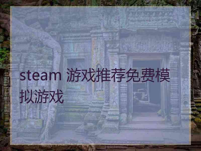 steam 游戏推荐免费模拟游戏