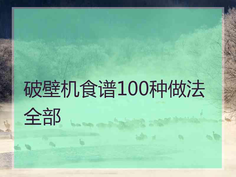 破壁机食谱100种做法全部