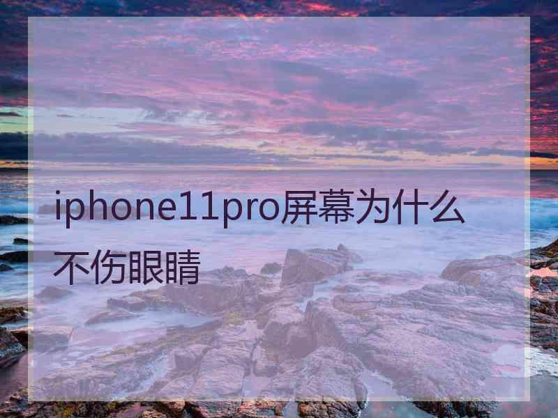 iphone11pro屏幕为什么不伤眼睛