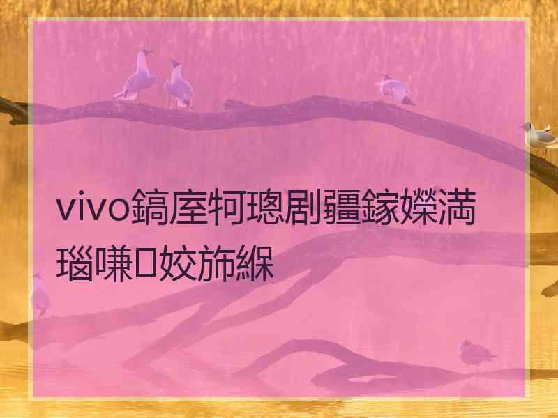 vivo鎬庢牱璁剧疆鎵嬫満瑙嗛姣斾緥