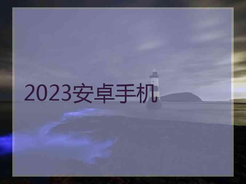 2023安卓手机