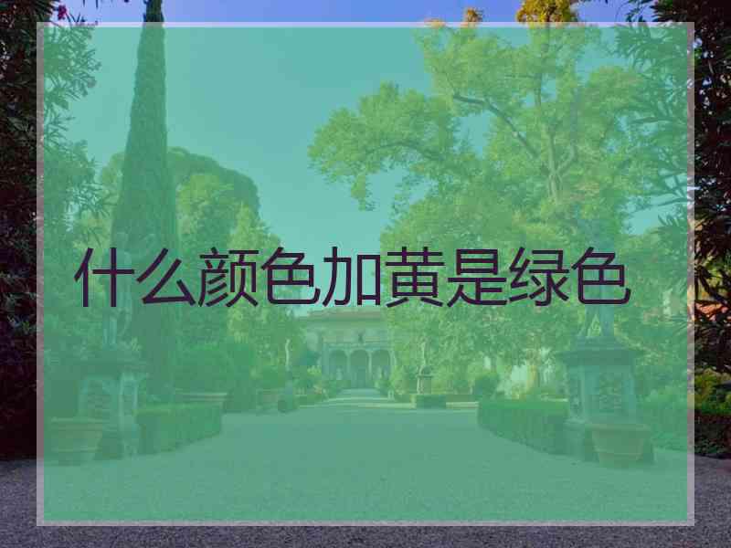 什么颜色加黄是绿色