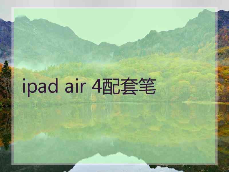 ipad air 4配套笔