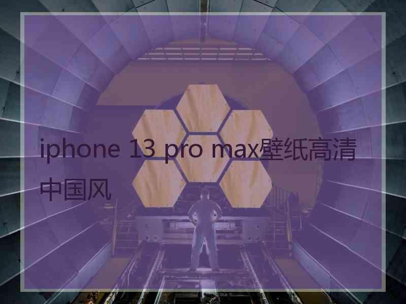 iphone 13 pro max壁纸高清中国风