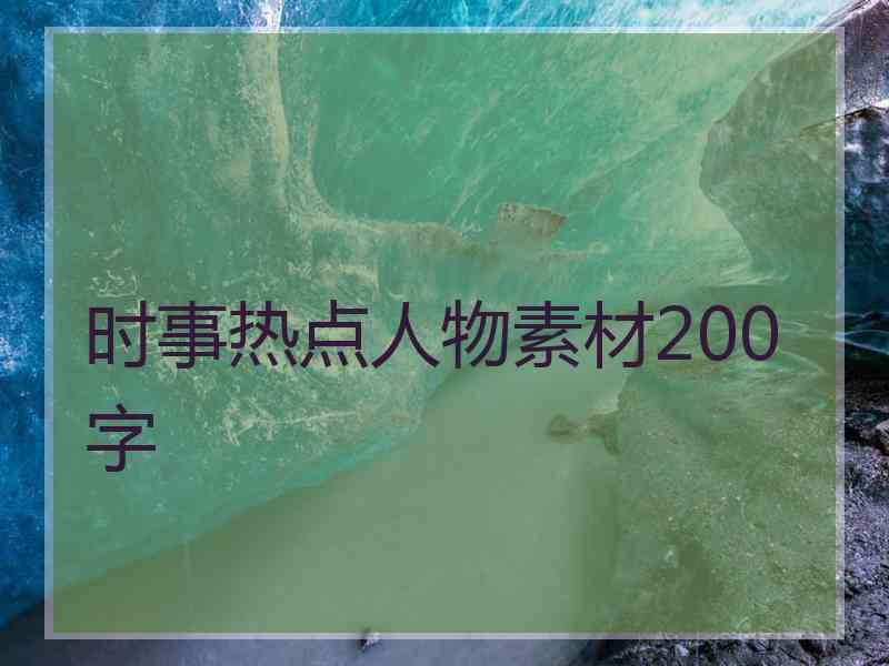 时事热点人物素材200字