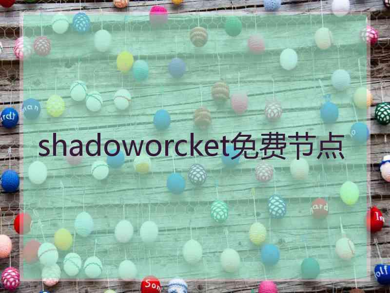 shadoworcket免费节点