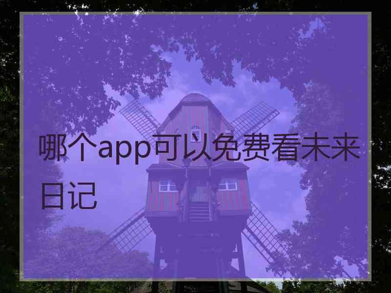 哪个app可以免费看未来日记