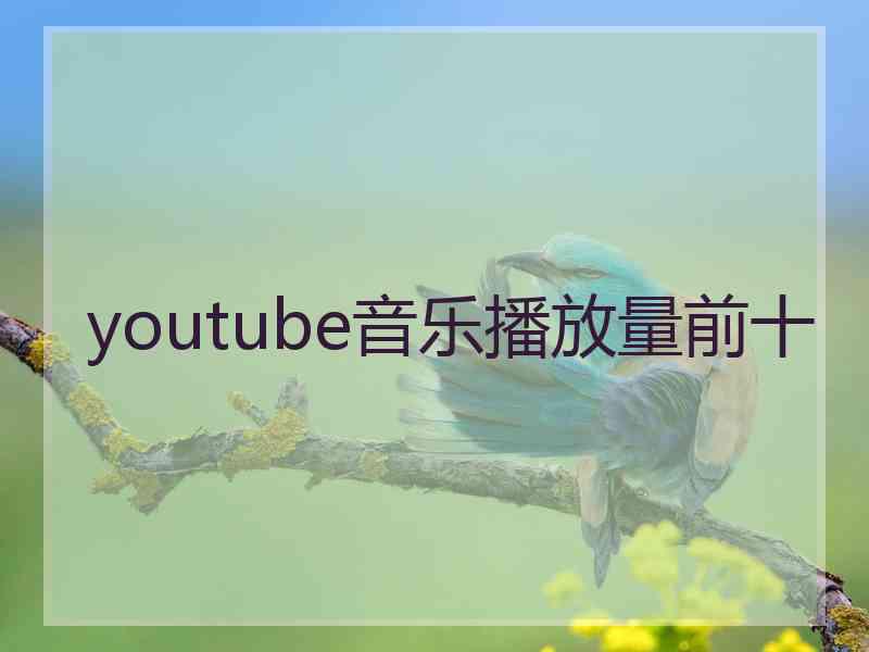 youtube音乐播放量前十