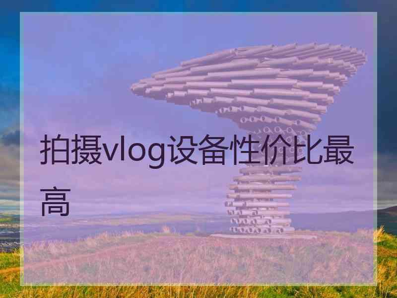 拍摄vlog设备性价比最高