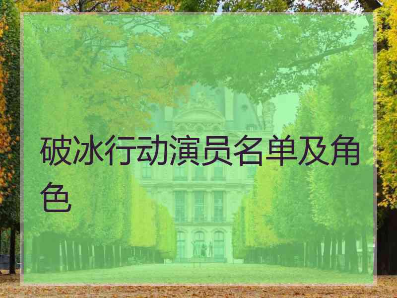 破冰行动演员名单及角色