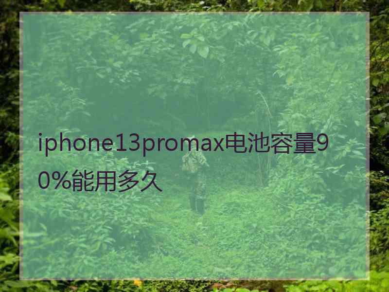 iphone13promax电池容量90%能用多久