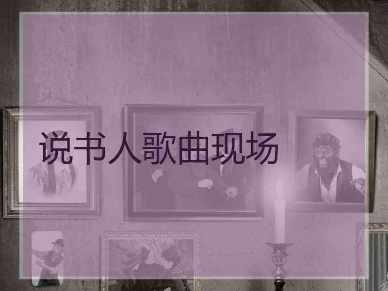 说书人歌曲现场