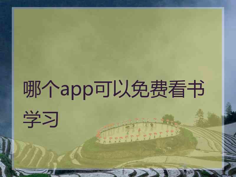 哪个app可以免费看书学习