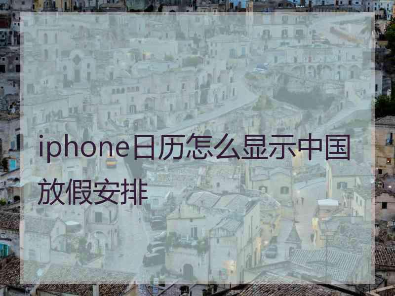 iphone日历怎么显示中国放假安排