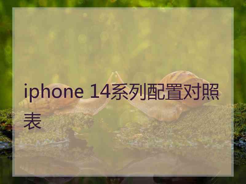 iphone 14系列配置对照表