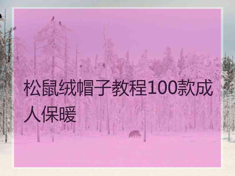 松鼠绒帽子教程100款成人保暖