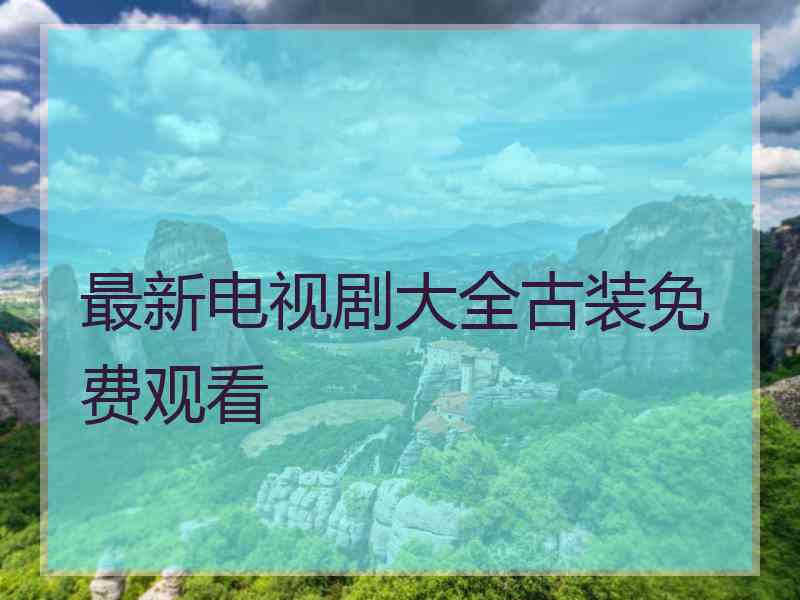 最新电视剧大全古装免费观看