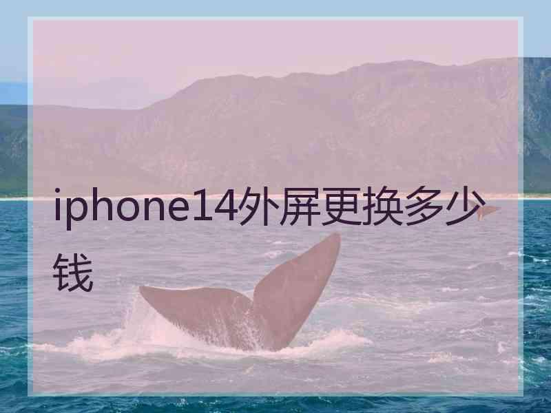 iphone14外屏更换多少钱