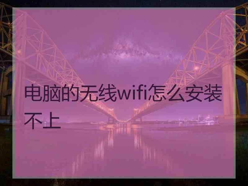 电脑的无线wifi怎么安装不上