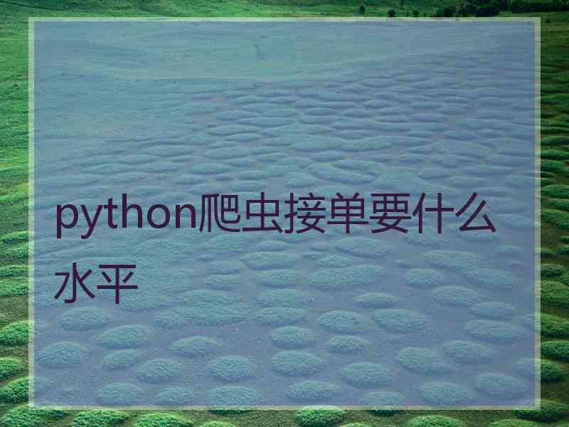 python爬虫接单要什么水平