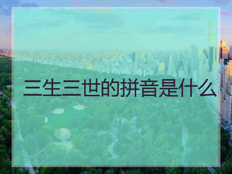 三生三世的拼音是什么