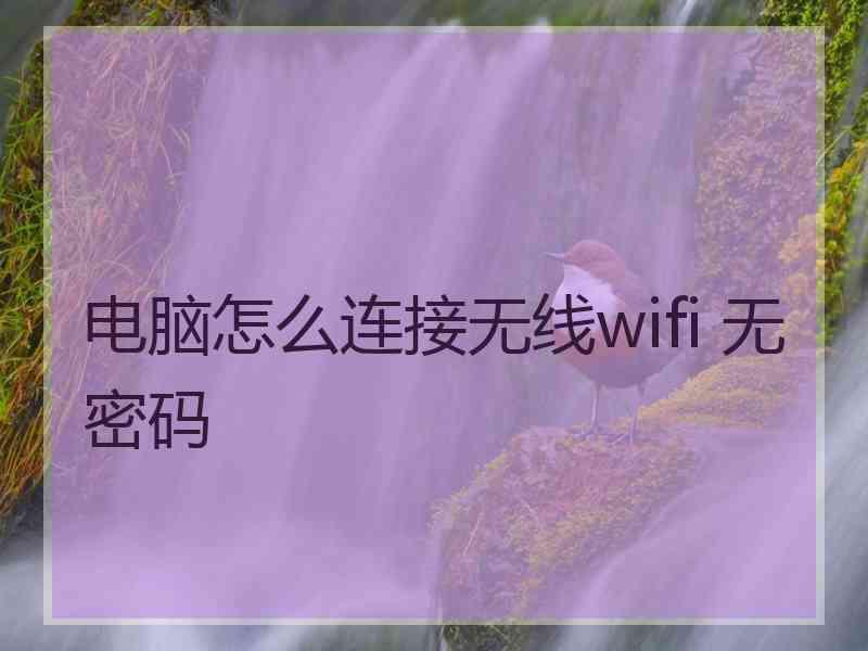 电脑怎么连接无线wifi 无密码