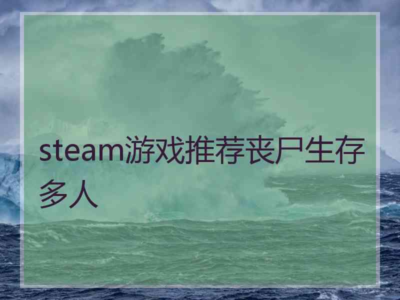 steam游戏推荐丧尸生存多人