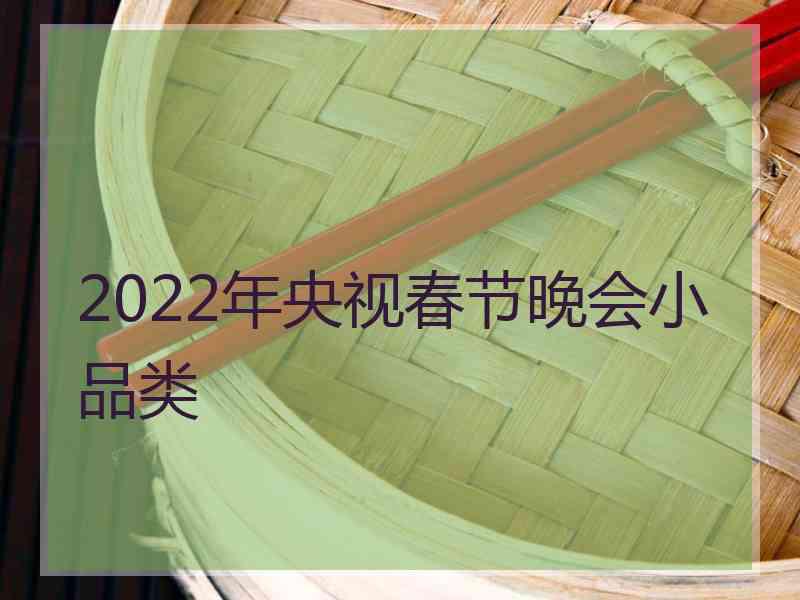 2022年央视春节晚会小品类