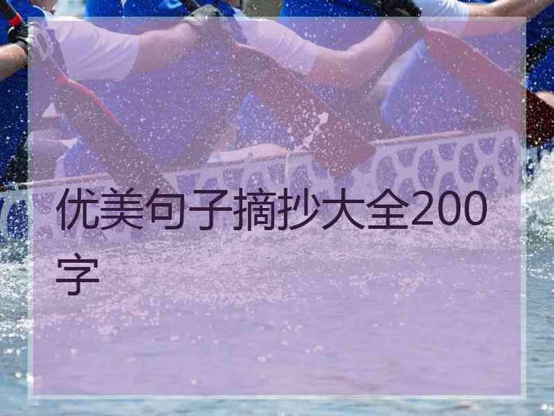 优美句子摘抄大全200字