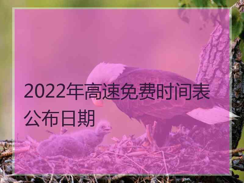 2022年高速免费时间表公布日期