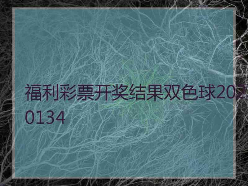 福利彩票开奖结果双色球2020134