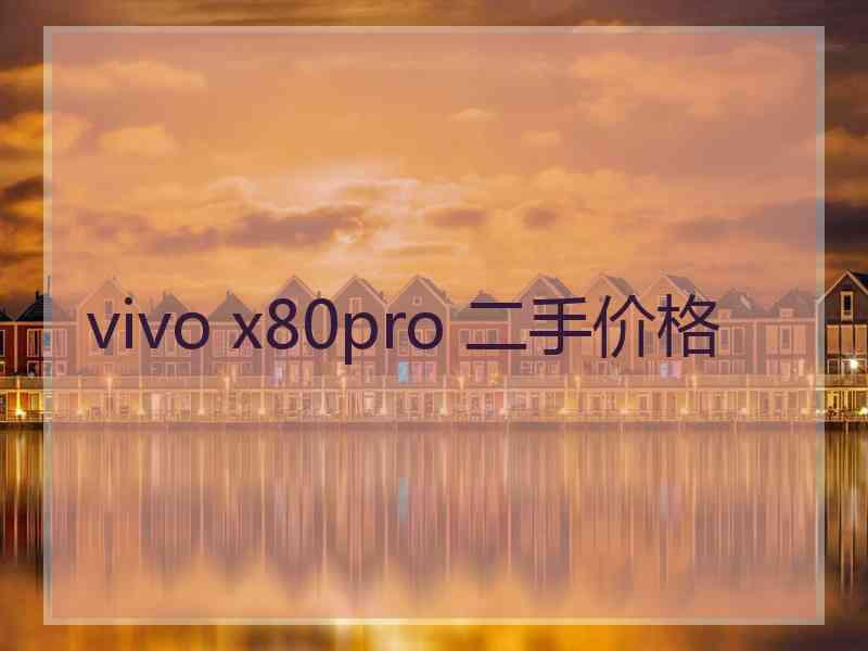 vivo x80pro 二手价格