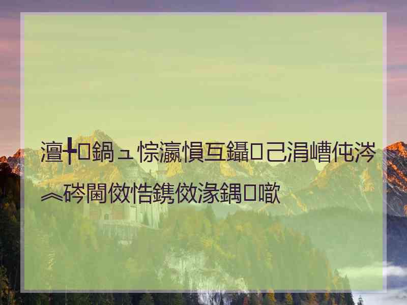 澶╄鍋ュ悰瀛愪互鑷己涓嶆伅涔︽硶閫傚悎鎸傚湪鍝噷