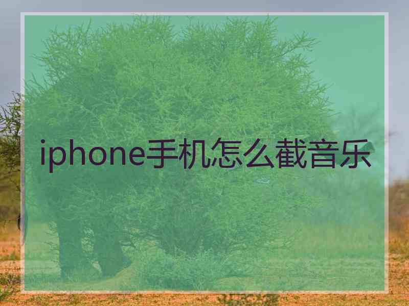 iphone手机怎么截音乐