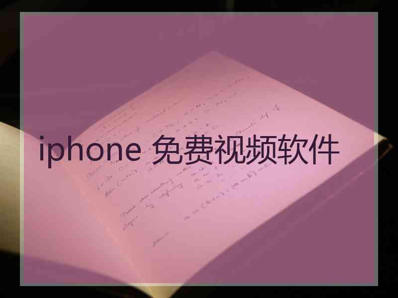 iphone 免费视频软件