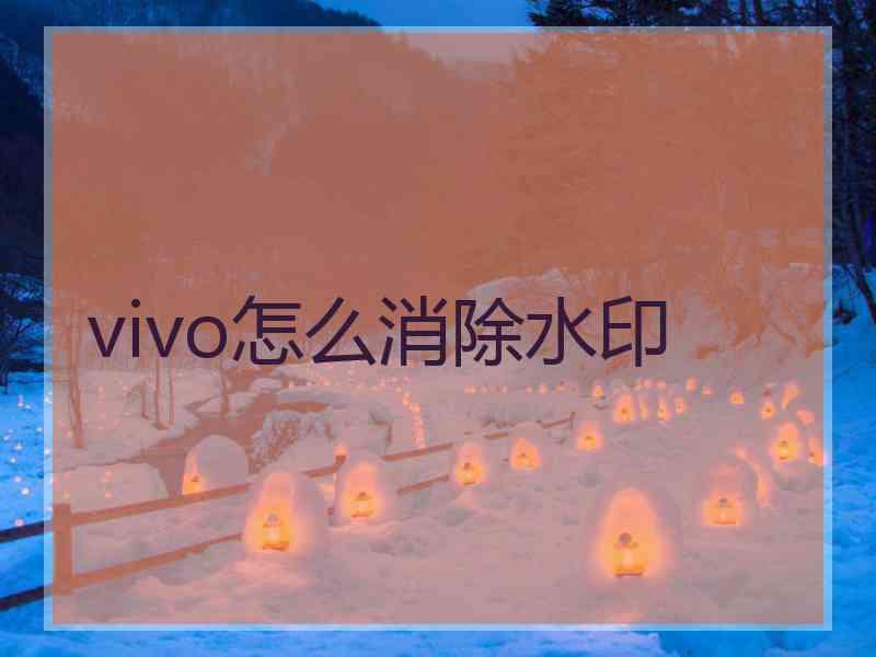 vivo怎么消除水印