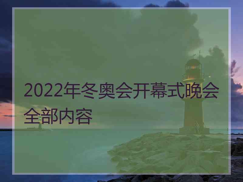 2022年冬奥会开幕式晚会全部内容