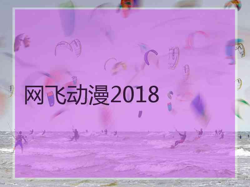 网飞动漫2018