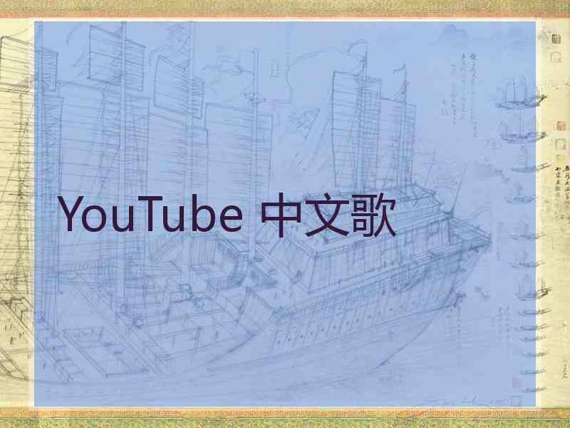 YouTube 中文歌