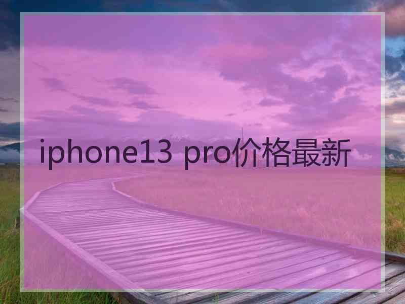 iphone13 pro价格最新