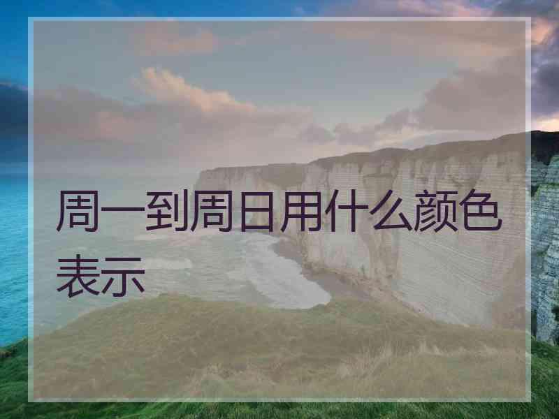 周一到周日用什么颜色表示