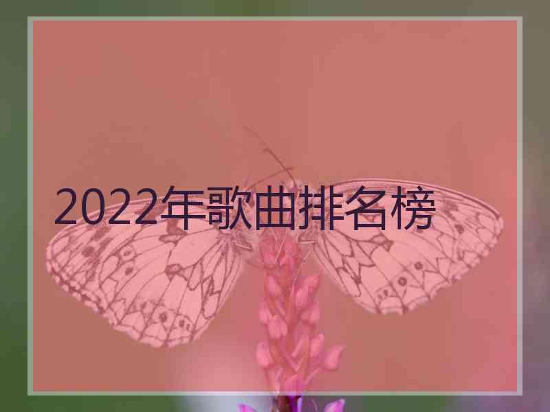 2022年歌曲排名榜