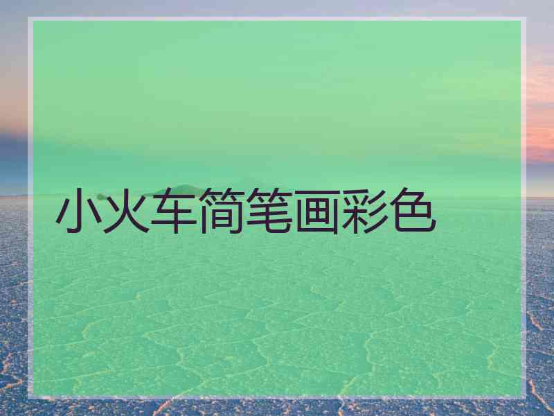 小火车简笔画彩色