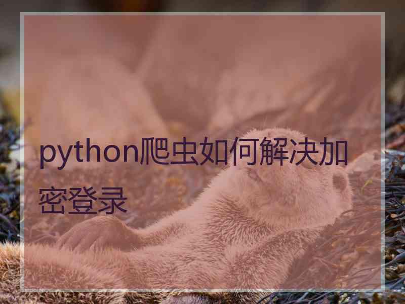 python爬虫如何解决加密登录