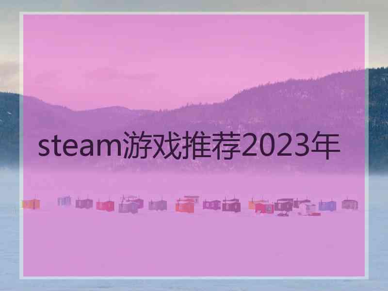 steam游戏推荐2023年