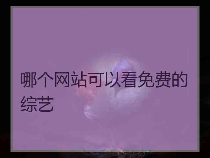 哪个网站可以看免费的综艺