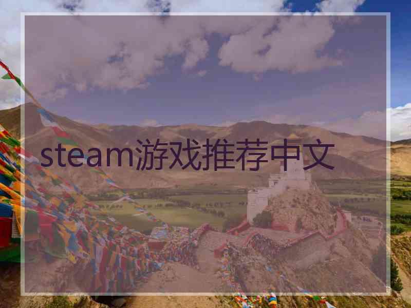 steam游戏推荐中文