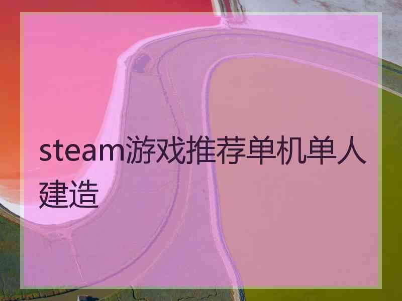 steam游戏推荐单机单人建造